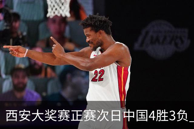 西安大奖赛正赛次日中国4胜3负 张安达周跃龙出局